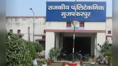 मुजफ्फरपुर के राजकीय पॉलीटेक्निक कॉलेज में छात्राओं को मिलेगी छात्रावास की सुविधा, सरकार ने जारी किया करोड़ों का बजट