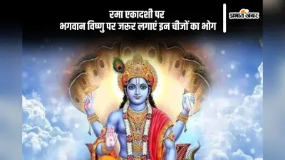Rama Ekadashi 2024 Bhog: रमा एकादशी पर जरूर लगाएं इन चीजों का भोग, भगवान विष्णु होंगे प्रसन्न