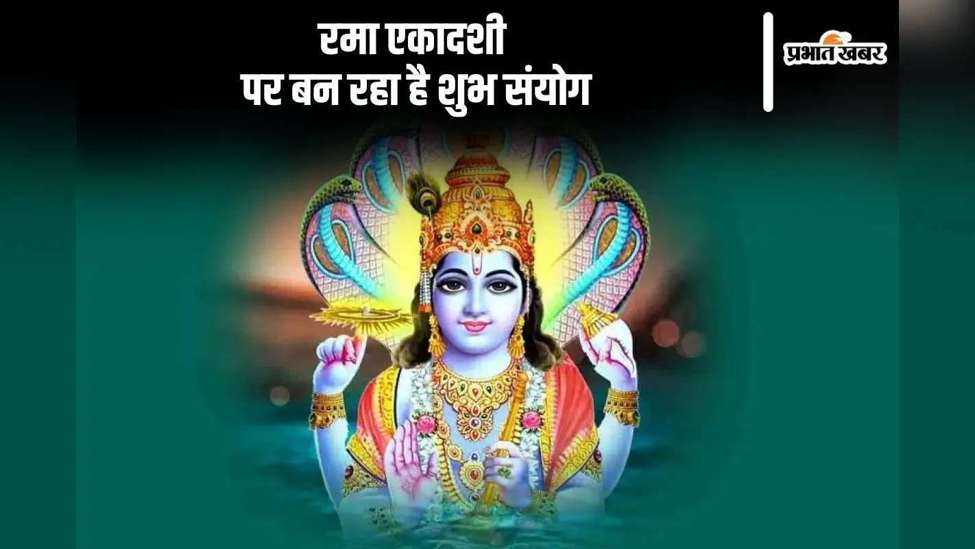 Rama Ekadashi 2024: आज है रमा एकादशी, बन रहा है शुभ संयोग, जानें शुभ मुहूर्त