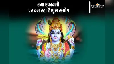 Rama Ekadashi 2024: आज है रमा एकादशी, बन रहा है शुभ संयोग, जानें शुभ मुहूर्त