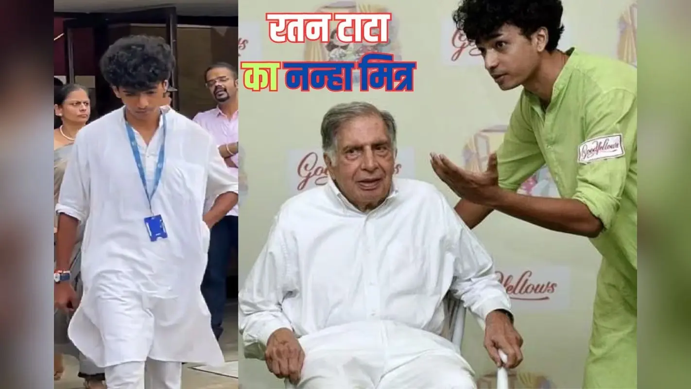 रतन टाटा से 55 साल छोटा दोस्त, जिन्होंने अंतिम समय तक की देखभाल