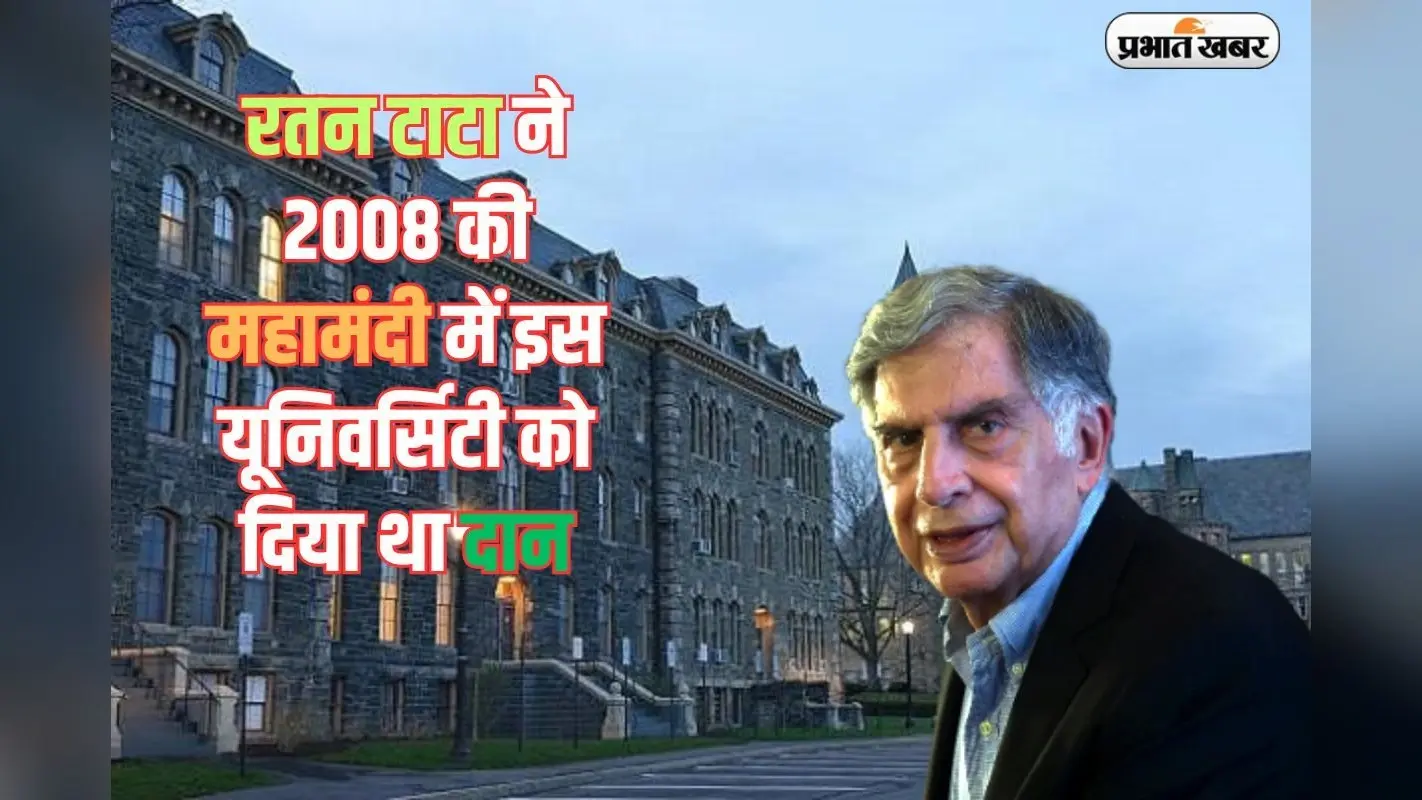 2008 की महामंदी में इस यूनिवर्सिटी को 50 मिलियन डॉलर दान में दिए थे रतन टाटा, बने दुनिया के सबसे बड़े परोपकारी