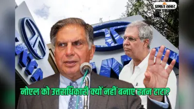 नोएल टाटा ही नहीं, अपने बेटे को भी अपना उत्तराधिकार नहीं बनाते रतन टाटा, जानें क्यों
