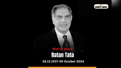 Ratan Tata : भारत के ताने-बाने को आकार देने वाले शख्सियत को देश ने खोया : एन चंद्रशेखरन, बड़ी हस्तियों ने क्या कहा