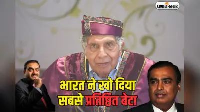 भारत ने खो दिया सबसे प्रतिष्ठित बेटा, रतन टाटा के निधन पर अंबानी-अदाणी ने जताया शोक