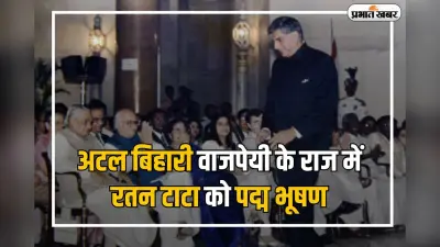 अटल बिहारी वाजपेयी के राज में रतन टाटा को पद्म भूषण, फिर लग गई पुरस्कारों की झड़ी