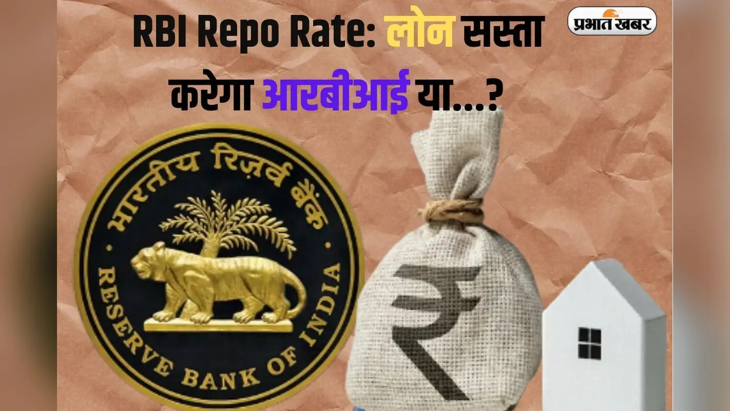 RBI Repo Rate: लोन सस्ता करेगा आरबीआई या त्योहार करेगा फीका? फैसला 9 अक्टूबर को