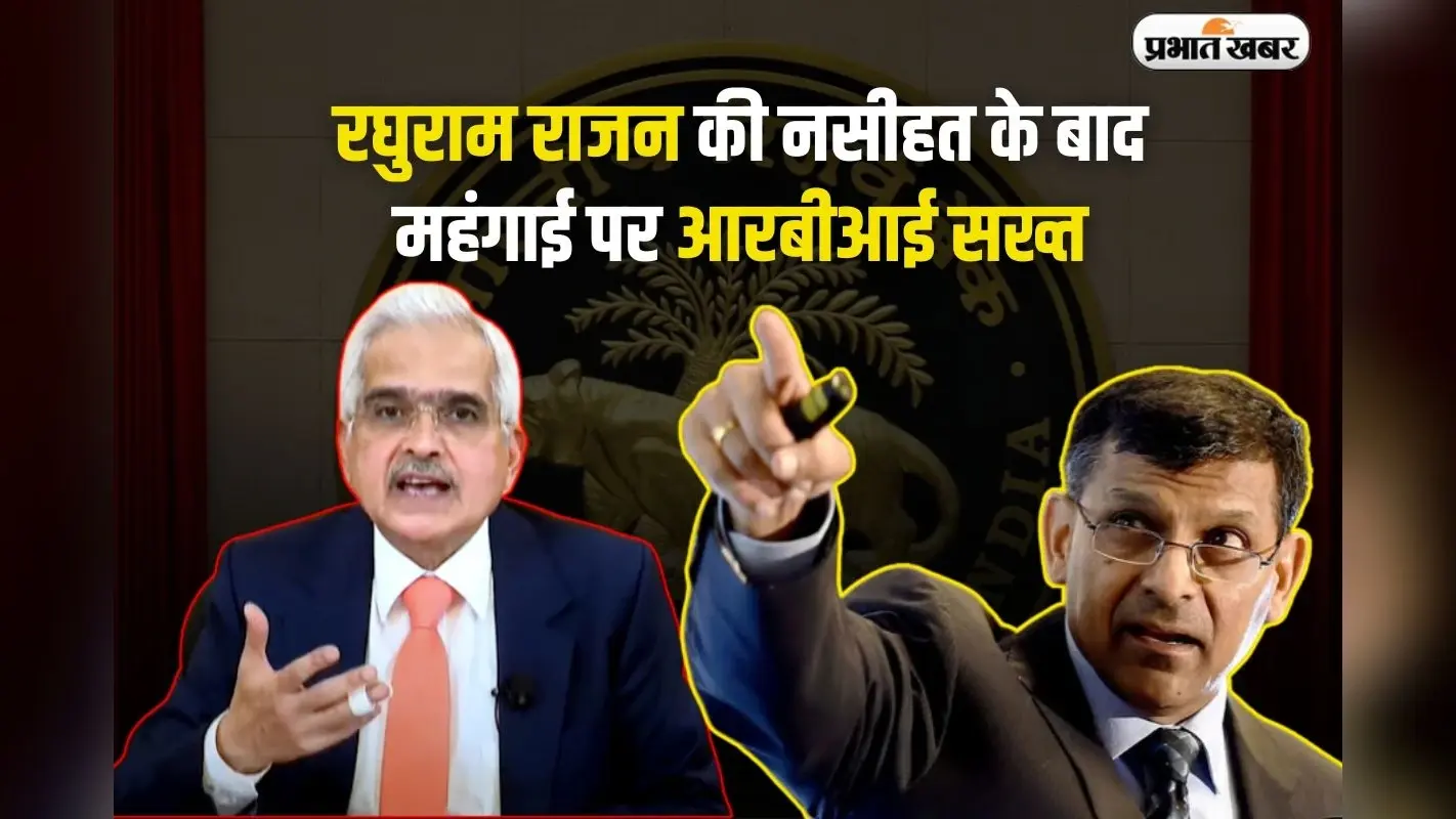 महंगाई पर रघुराम राजन की नसीहत के बाद RBI सख्त, अब नहीं कसेगा नकेल तो जनता करेगी त्राहिमाम