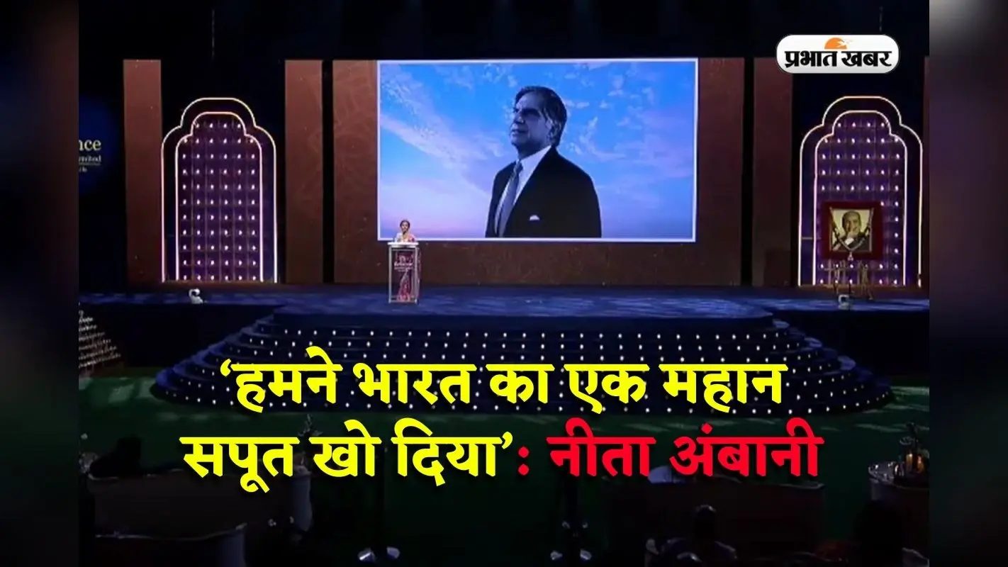 Reliance Industries: ‘हमने भारत का एक महान सपूत खो दिया’, नीता अंबानी ने रतन टाटा को दी श्रद्धांजलि