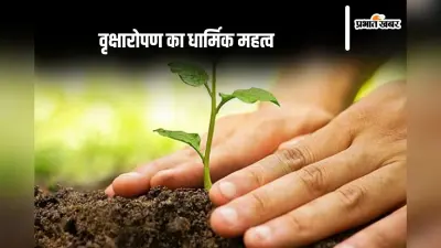 Religious Significance: भविष्यपुराण के अनुसार वृक्षारोपण का धार्मिक महत्व, जानिए इसके अद्भुत लाभ