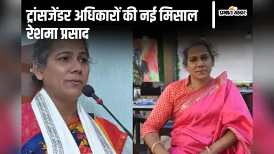Exclusive Interview: गरिमा गृह से सतरंगी दोस्ताना तक, कैसे पटना की रेशमा प्रसाद बनीं ट्रांसजेंडरों की आवाज