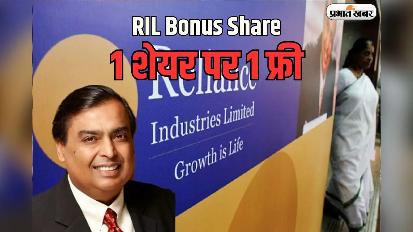 मुकेश अंबानी का 37 लाख शेयरधारकों को तोहफा, दिवाली से पहले मिलेगा रिलायंस इंडस्ट्रीज का बोनस शेयर
