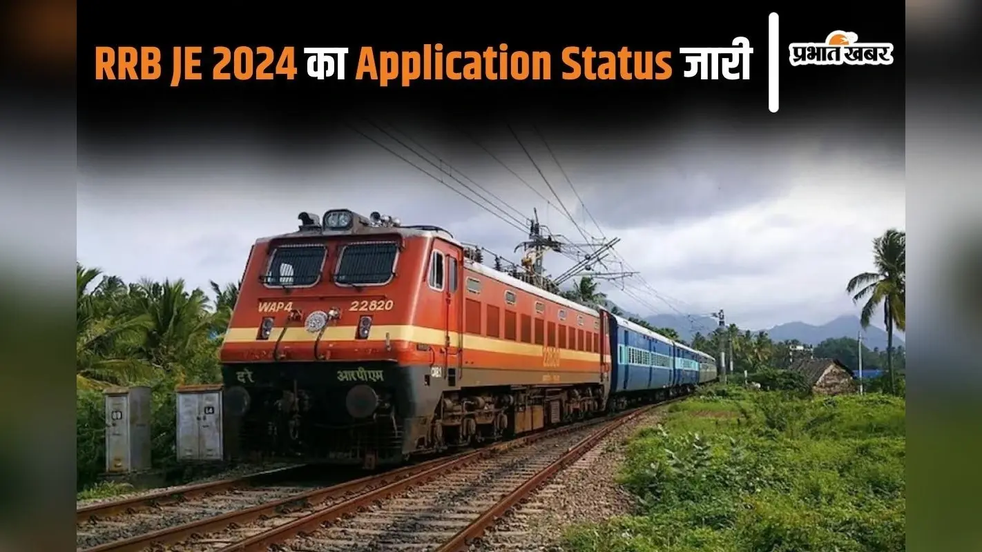 RRB JE 2024 का एप्लीकेशन स्टेटस जारी, ऐसे करें चेक