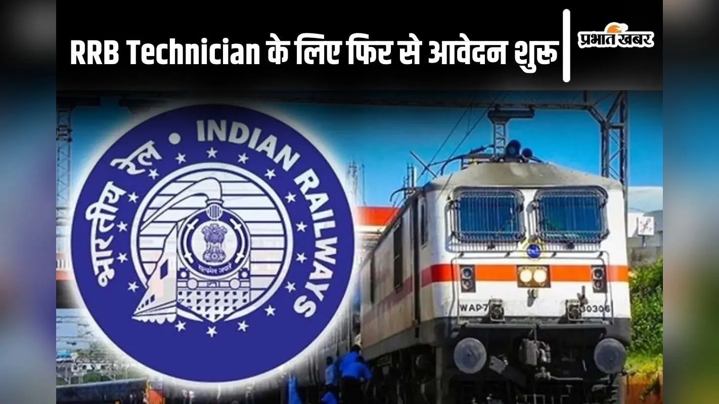 RRB Technician के लिए फिर से आवेदन शुरू, देखें डिटेल्स