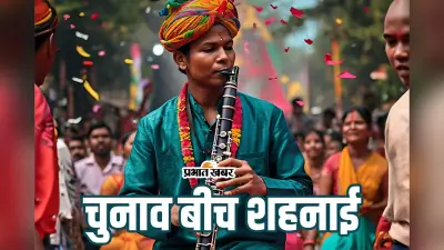 Jharkhand Assembly Election 2024: चुनावी रणभेरी के बीच क्यों बजेगी शुभ मंगल की शहनाई? बराती बनने पर होगी निगरानी?