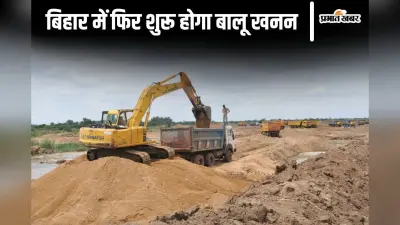Sand Mining: बिहार में फिर सस्ता होगा बालू! इस दिन 236 घाटों से शुरू होगा खनन और बिक्री