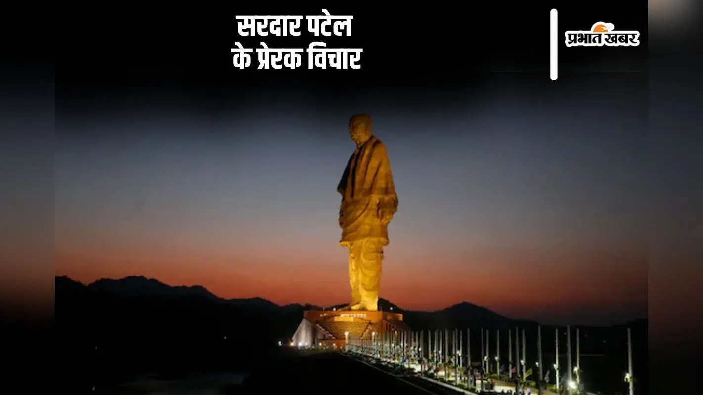 Sardar Vallabhbhai Patel Death Anniversary : सरदार वल्लभभाई पटेल जी को याद करें उनके कहे फेमस कोट्स को पढ़कर