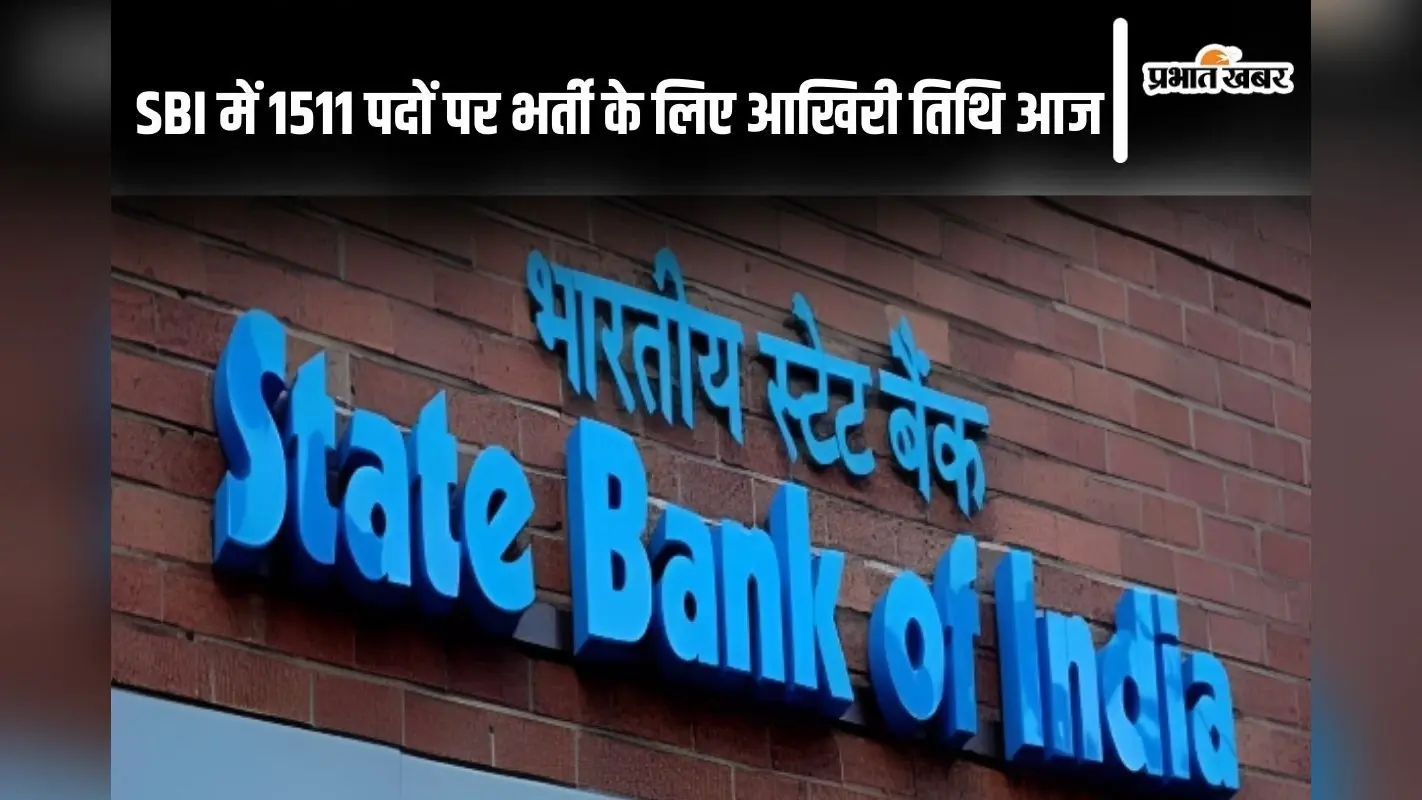 Sarkari Naukri: SBI में 1511 पदों पर भर्ती के लिए आवेदन की आखिरी तिथि आज