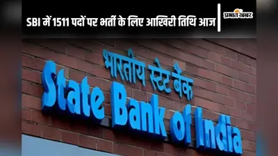 Sarkari Naukri: SBI में 1511 पदों पर भर्ती के लिए आवेदन की आखिरी तिथि आज