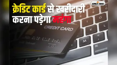 Sbi Card : क्रेडिट कार्ड से खरीदारी करना पड़ेगा महंगा, बदल गए नियम