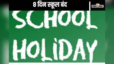 School Holiday: दिवाली में 8 दिन स्कूल रहेंगे बंद, बच्चे खुशी से झूमे