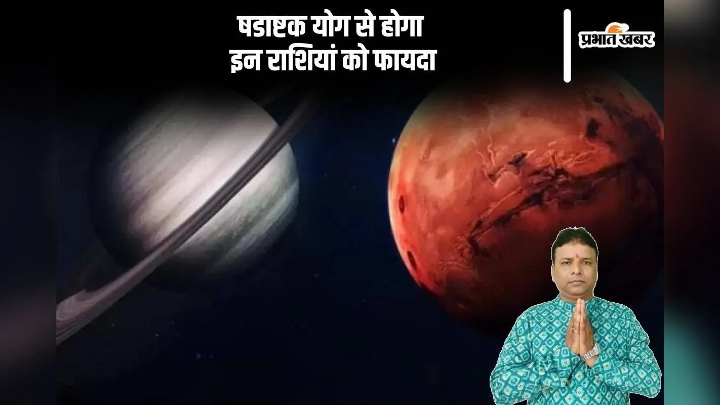 Shadashtak Yog 2024: बन रहा है षडाष्टक योग, ये राशियां होंगी लकी