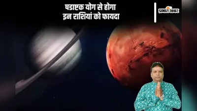 Shadashtak Yog 2024: बन रहा है षडाष्टक योग, ये राशियां होंगी लकी