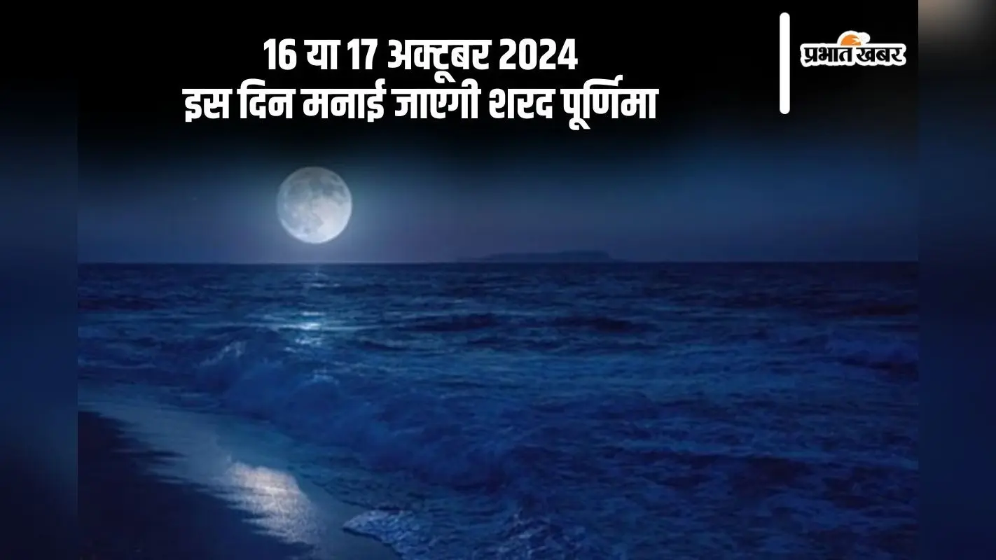 Sharad Purnima 2024 Exact Date: आज मनाया जा रही है शरद पूर्णिमा, जानें इसका महत्व, शुभ मुहूर्त