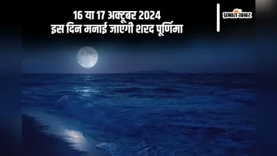 Sharad Purnima 2024 Exact Date: आज मनाया जा रही है शरद पूर्णिमा, जानें इसका महत्व, शुभ मुहूर्त