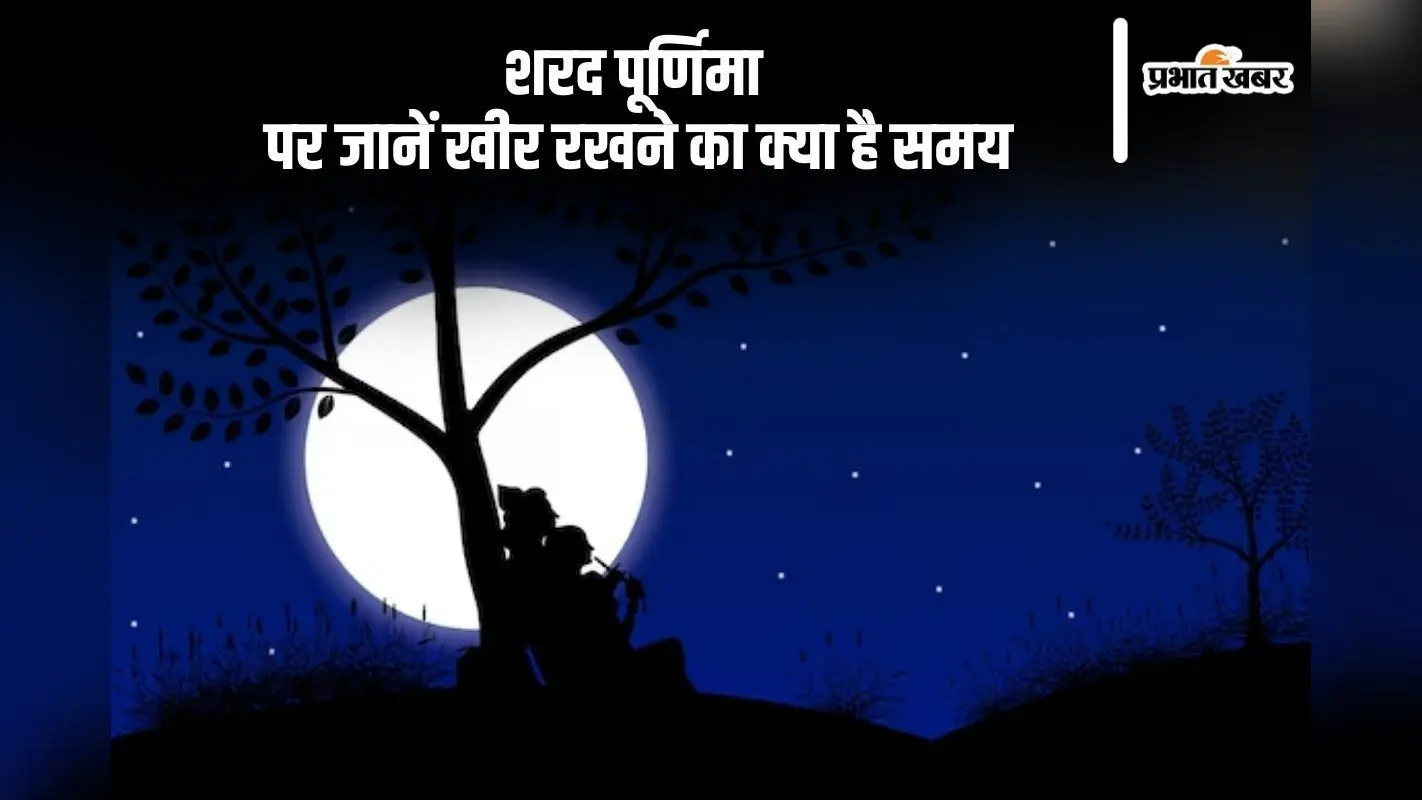 Sharad Purnima 2024: शरद पूर्णिमा आज, जानें चंद्रोदय और खीर रखने का समय