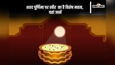 Sharad Purnima 2024 Kheer: शरद पूर्णिमा पर खीर का है खास महत्व, जानें शुभ मुहूर्त