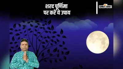 Sharad Purnima 2024 Upay: शरद पूर्णिमा पर जरूर करें ये उपाय, मिलेगा धनसुख और स्वास्थ्य लाभ की होगी प्राप्ति