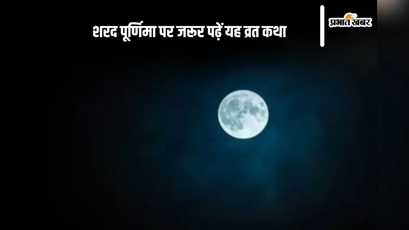 Sharad Purnima Vrat Katha: शरद पूर्णिमा पर मिलेगा भगवान विष्णु का आशीर्वाद, जरूर पढ़ें यह व्रत कथा