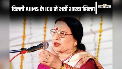Sharda Sinha: एम्स में भर्ती शारदा सिन्हा से जब छठ गीत का हुआ जिक्र, जानिए ICU में उनका क्या था रिएक्शन…