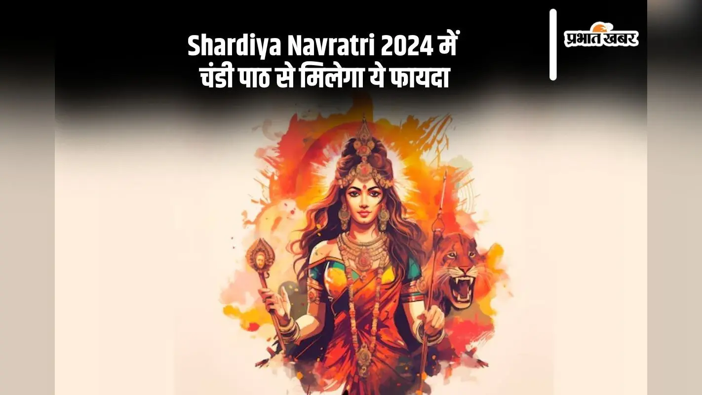 Shardiya Navratri 2024 Chandi Path: नवरात्रि में जरूर करें चंडी पाठ, मिलेगा ये फायदा