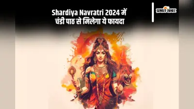 Shardiya Navratri 2024 Chandi Path: नवरात्रि में जरूर करें चंडी पाठ, मिलेगा ये फायदा