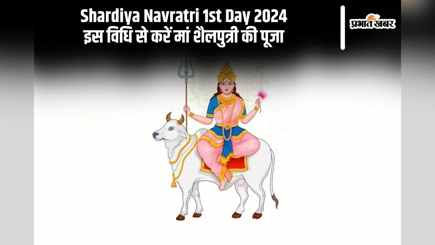 Shardiya Navratri 2024 1st Day: नवरात्रि की होगी शुरूआत, कल इस विधि से करें मां शैलपुत्री की पूजा