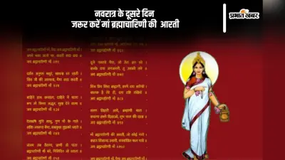 Shardiya Navratri Day 2: नवरात्रि के दूसरे दिन आज मां ब्रह्मचारिणी की ऐसे करें आरती, बरसेगी मां की कृपा