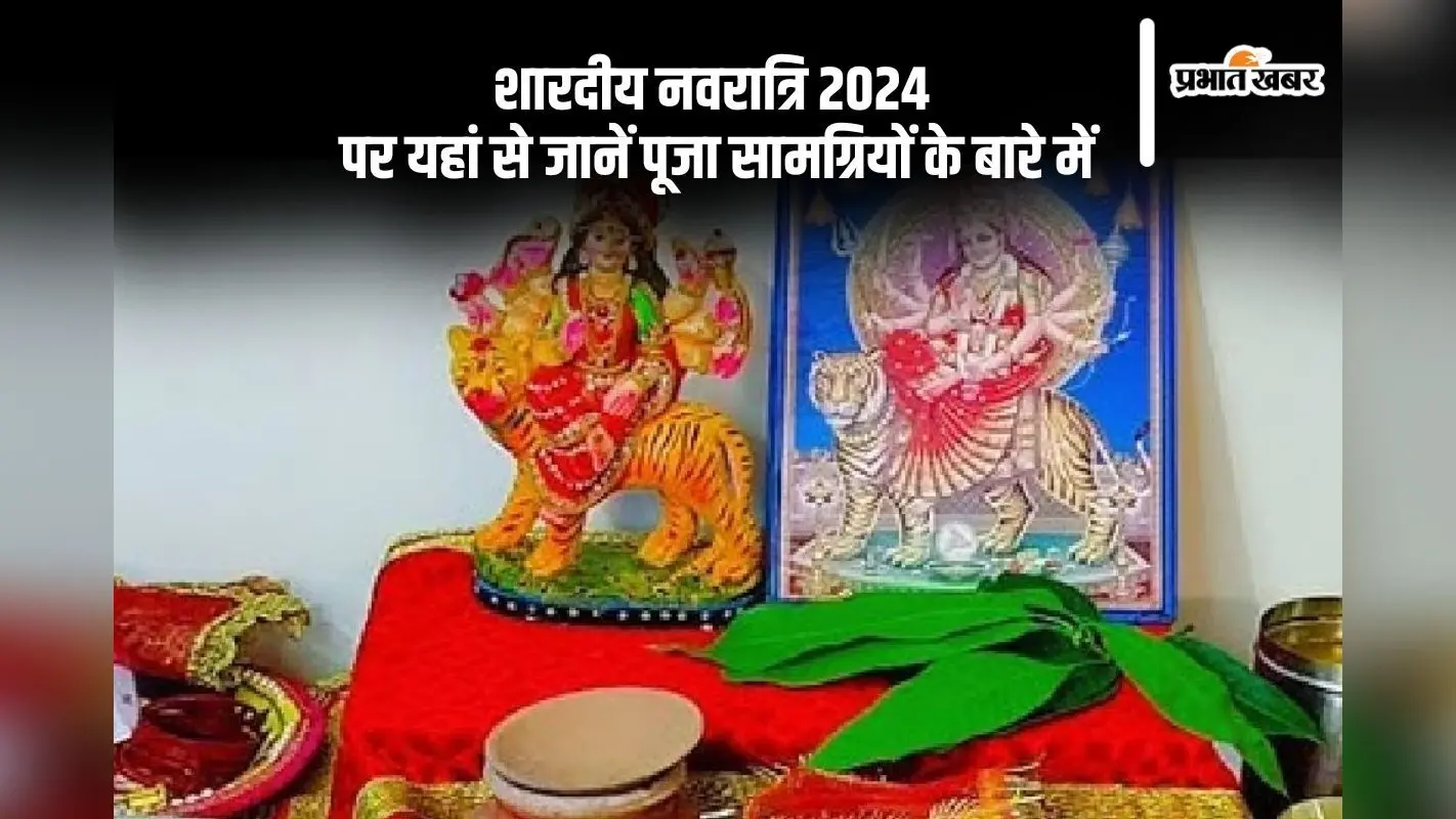 Kalash Sthapana 2024 Puja Samagri: नवरात्रि के पहले दिन ऐसे करें कलश स्थापना, देखें जरूरी सामग्री की लिस्ट
