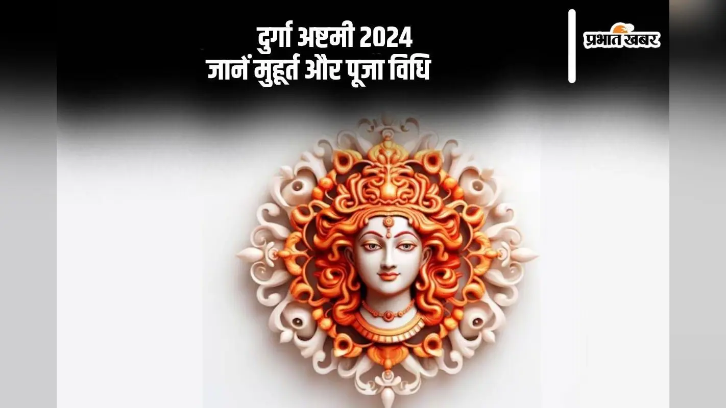 Shardiya Navratri Ashtami 2024: आज है दुर्गा अष्टमी, जानें महत्व, मुहूर्त और पूजा विधि
