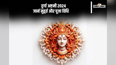Shardiya Navratri Ashtami 2024: आज है दुर्गा अष्टमी, जानें महत्व, मुहूर्त और पूजा विधि