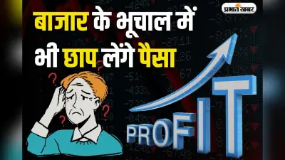 Share Market: बाजार के भूचाल में भी छाप लेंगे पैसा, ऐसे बनाएं शेयरों में इन्वेस्टमेंट का प्लान