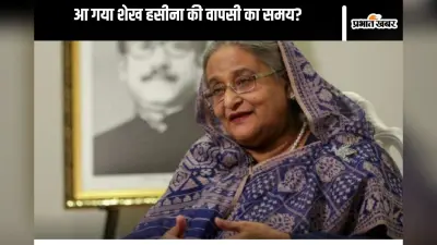 Sheikh Hasina: कब वापस बांग्लादेश लाया जाएगा पूर्व पीएम शेख हसीना को? अपूर्वा जहांगीर ने बताया