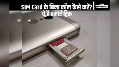 SIM Card के बिना कॉल कैसे करें? जानिए यह काम की स्मार्ट ट्रिक