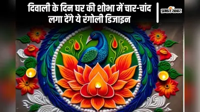 Simple Rangoli Design: दिवाली के दिन घर की शोभा में चार-चांद लगा देंगे ये रंगोली डिजाइन