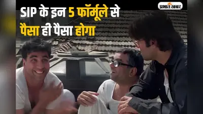 SIP: एसआईपी के इन 5 फॉर्मूले से आप भी बन सकते हैं करोड़पति, सोच-समझकर करना होगा काम