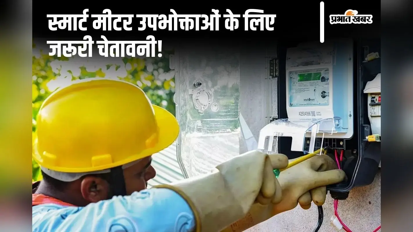 Smart Meter: स्मार्ट मीटर यूजर्स सावधान! नहीं दिया इस बात का ध्यान तो लगेगा भारी जुर्माना