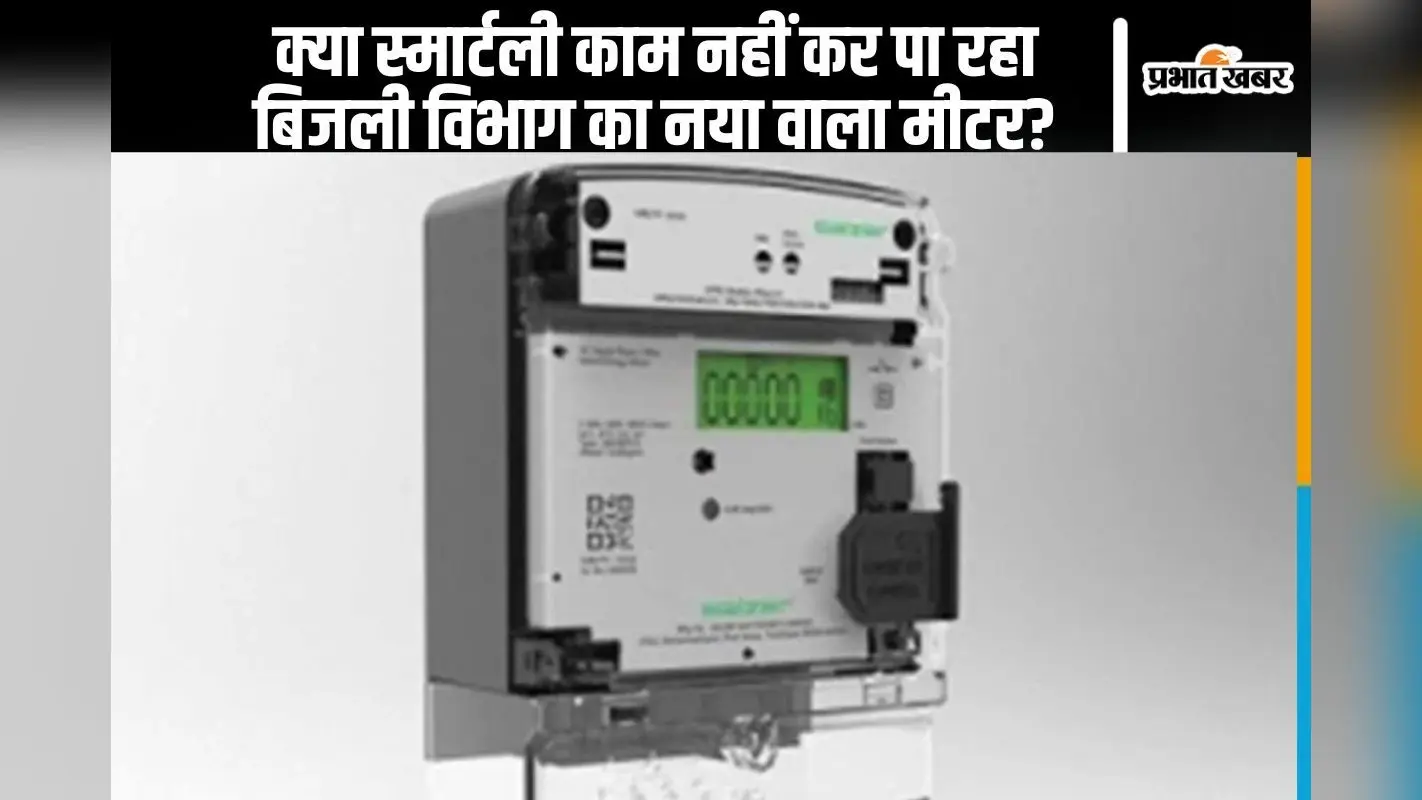 Smart Meter: क्या स्मार्टली काम नहीं कर पा रहा बिजली विभाग का नया वाला मीटर?