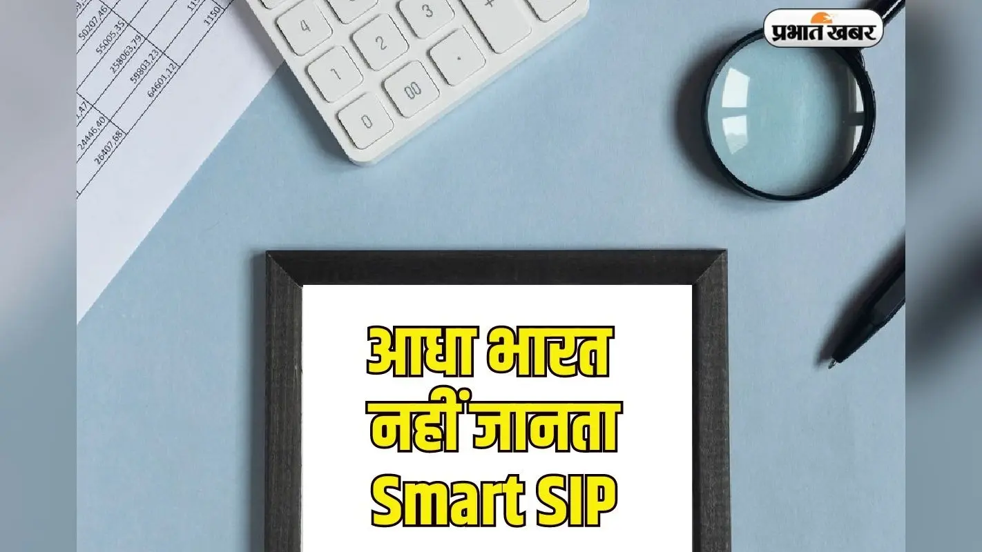 आधा भारत नहीं जानता स्मार्ट एसआईपी, जान लेने पर हो जाएगा 1.25 करोड़ का आदमी