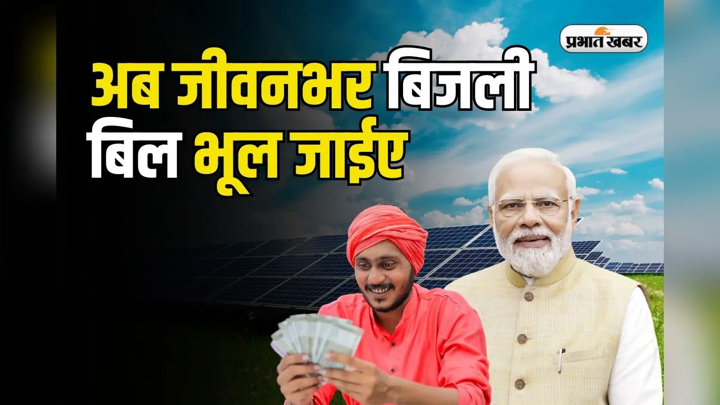 Solar Subsidy Yojana: छत पर लगवाएं फ्री सोलर पैनल, जीवनभर बिजली बिल भूल जाएं